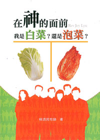 在神的面前，我是白菜?還是泡菜?