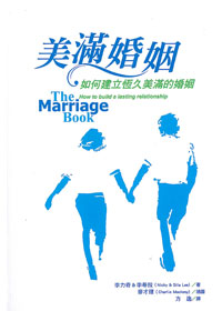 美滿婚姻-如何建立恆久美滿的婚姻(停版)