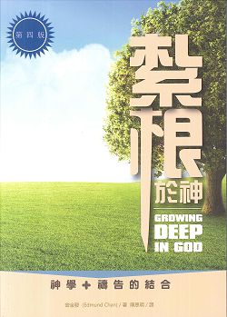 紮根於神-神學+禱告的結合