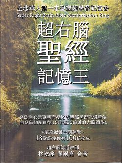 超右腦聖經記憶王
