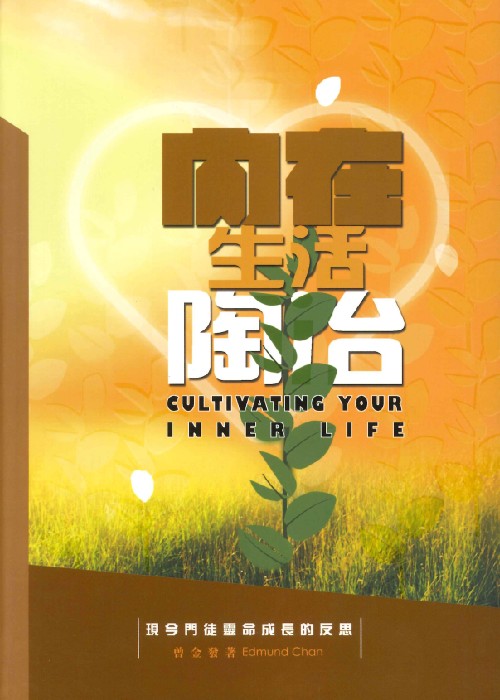 內在生活陶冶--現今門徒靈命成長的反思