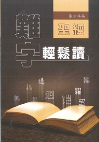 聖經難字輕鬆讀(缺貨)