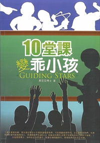 10堂課變乖小孩