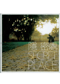 隱密處CD/SECRET PLACE