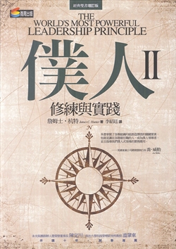 僕人II--修練與實踐