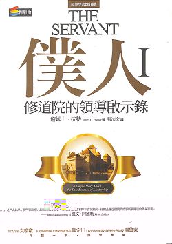 僕人I--修道院的領導啟示錄