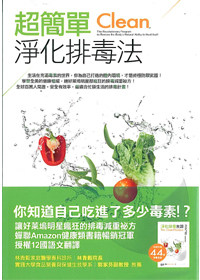 超簡單淨化排毒法