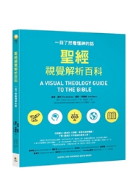 聖經視覺解析百科-一目了然看懂神的話