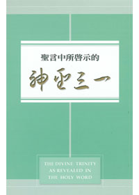 聖言中所啟示的神聖三一