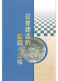 召會建造的藍圖與立場