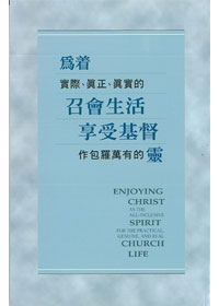 為著實際.真正.真實的召會生活享受基督作包