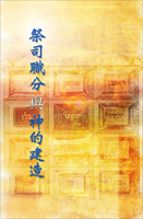 祭司職分與神的建造