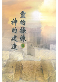 靈的操練與神的建造