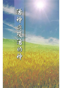 活神與復活的神
