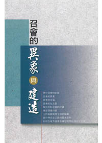召會的異象與建造