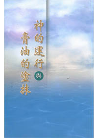 神的運行與膏油的塗抹