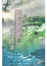 召會的事奉與復興的綠