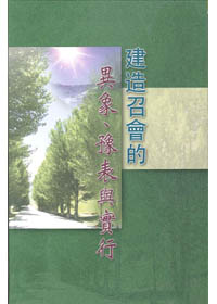 建造召會的異象 豫表與實行