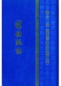 新約總論-第12冊 經歷並享受基督(四)