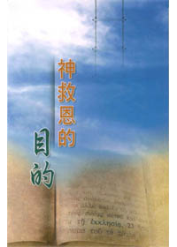 神救恩的目的