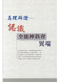 真理辨證-認識全能神教會異端