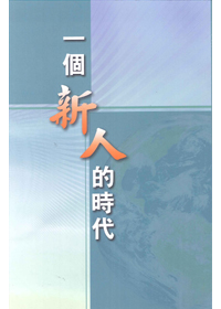 一個新人的時代