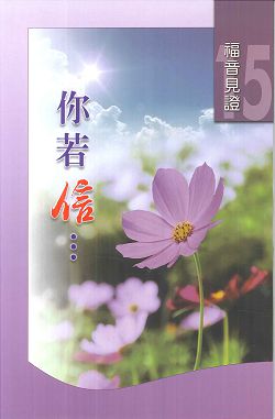 福音見證(十五)你若信...