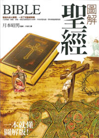 圖解聖經-聖經內容完全解析手冊