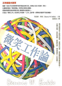 微笑工作論