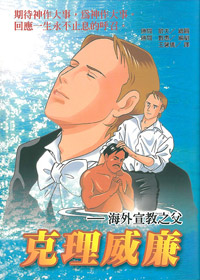 克理威廉-海外宣教之父(漫畫)(缺貨)