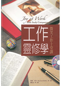 工作靈修學-微笑工作十堂課(停版)