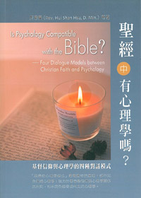 聖經中有心理學嗎?(停版)