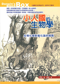 小人國的生物學