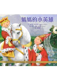 媽媽的小英雄(書+CD)