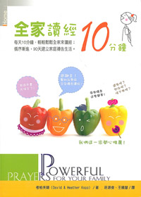 全家讀經10分鐘