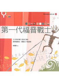 第一代福音戰士-YOUNG靈修日課6