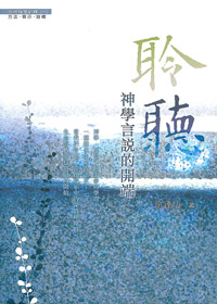 聆聽:神學言說的開端(停版)