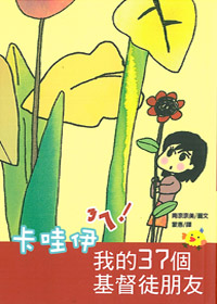 卡哇伊ㄋㄟ!我的37個基督徒朋友