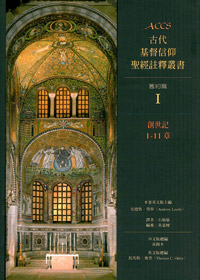 ACCS創世記1-11章-古代基督信仰聖經註釋叢書