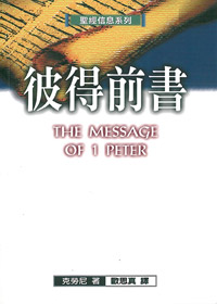 聖經信息系列-彼得前書
