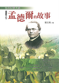 生命科學大師-遺傳學之父孟德爾的故事