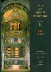 ACCS創世記12-50章-古代基督信仰聖經註釋叢書