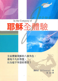 耶穌全體驗(精)