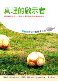 真理的啟示者-耶穌全體驗小組材料
