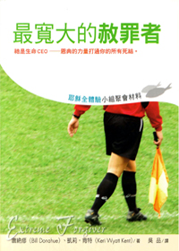最寬大的赦罪者-耶穌全體驗小組材料