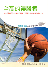至高的得勝者-耶穌全體驗小組材料