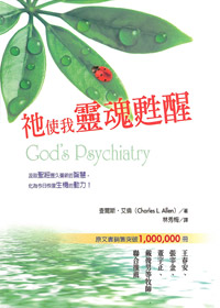 祂使我靈魂甦醒
