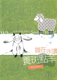 誰在水邊養斑點羊(停版)