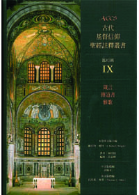 ACCS箴.傳.歌-古代基督信仰聖經註釋叢書