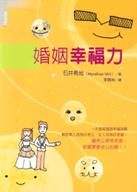 婚姻幸福力